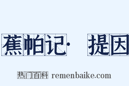 蕉帕记·提因是什么意思的图片